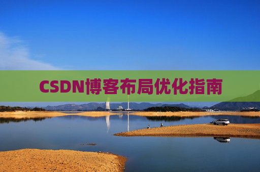 CSDN博客布局优化指南